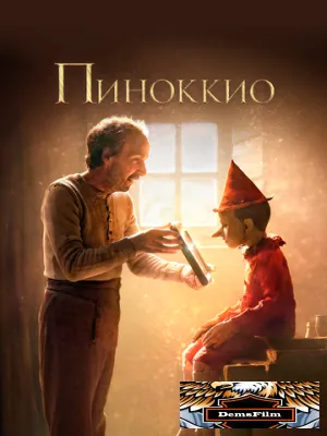 Пиноккио 2019