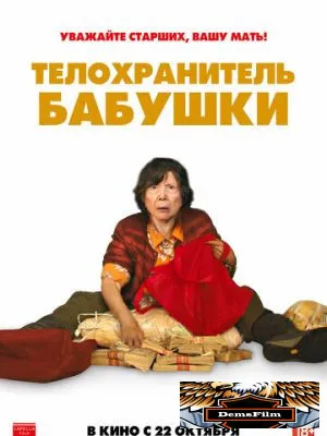 Телохранитель бабушки 2019