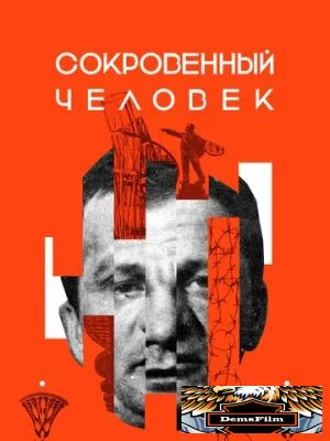 Сокровенный человек 2020