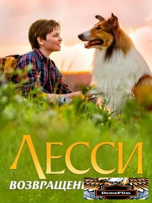 Лесси. Возвращение домой 2020