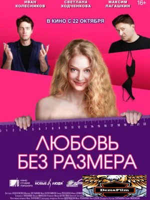 Любовь без размера 2020
