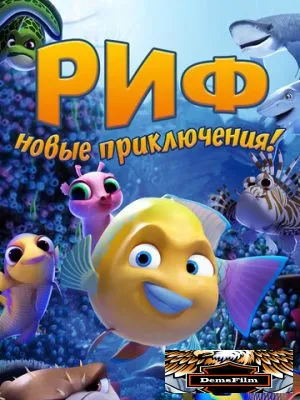 Риф. Новые приключения 2019