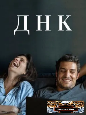 ДНК 2020