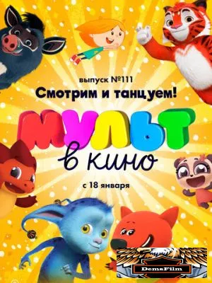 МУЛЬТ в кино 111. Смотрим и танцуем! 2020