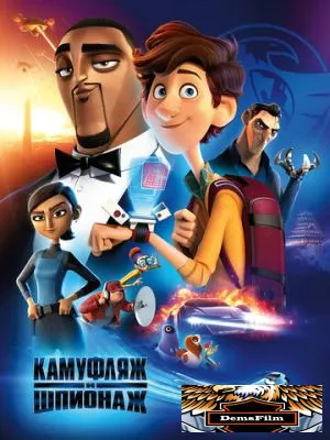 Камуфляж и шпионаж 2019