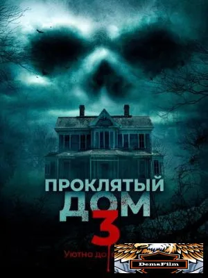 Проклятый дом 3 2018