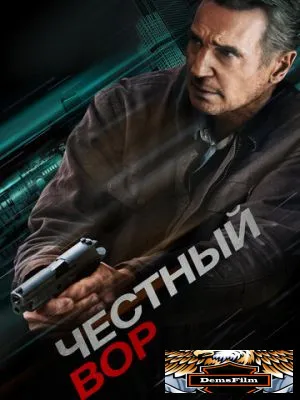 Честный вор 2020