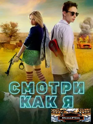 Смотри как я 2020