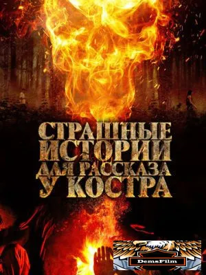 Страшные истории для рассказа у костра 2018