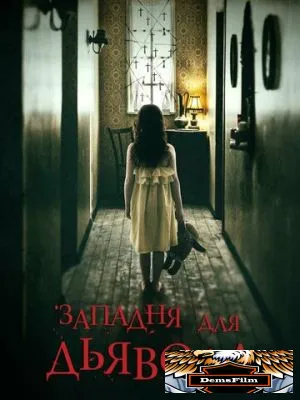 Западня для дьявола 2019