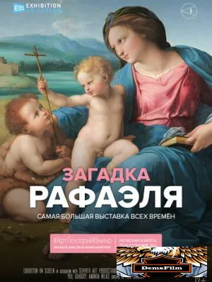 Загадка Рафаэля 2020