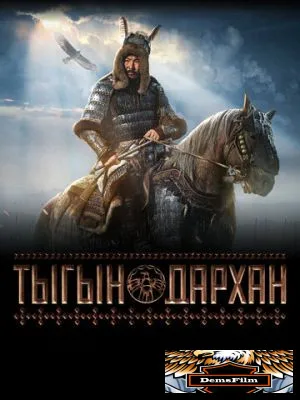 Тыгын Дархан 2020