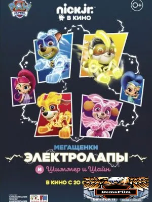Мегащенки Электролапы и Шиммер и Шайн 2020