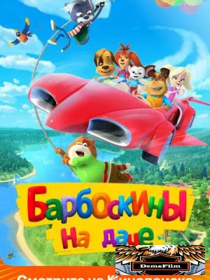 Барбоскины на даче 2020