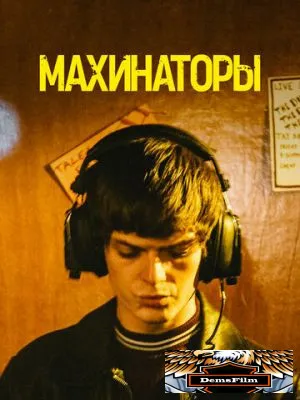 Махинаторы 2020