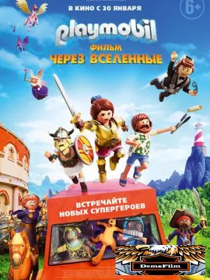 Playmobil фильм: Через вселенные 2019