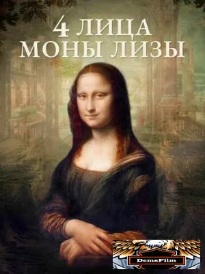 4 лица Моны Лизы 2019