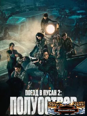 Поезд в Пусан 2: Полуостров 2020