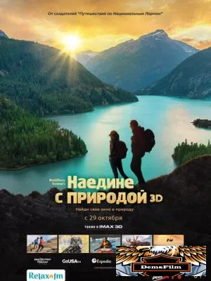 Наедине с природой 2020