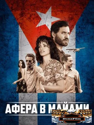 Афера в Майами 2019