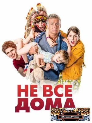 Не все дома 2020