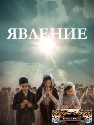 Явление 2020
