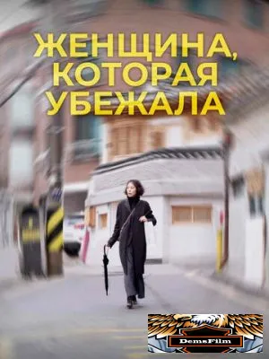 Женщина, которая убежала 2019