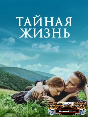 Тайная жизнь 2019