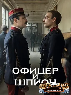 Офицер и шпион 2019