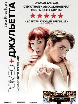 Мэтью Борн: Ромео и Джульетта 2019