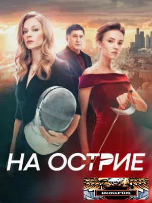 На острие 2020