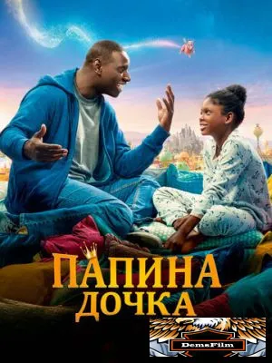 Папина дочка 2020