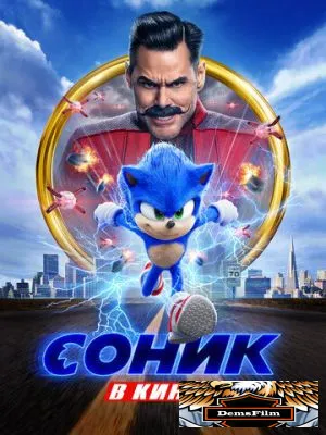 Соник в кино 2020