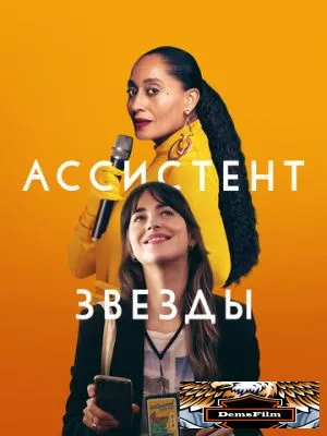 Ассистент звезды 2020