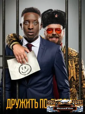 Дружить по-русски! 2019