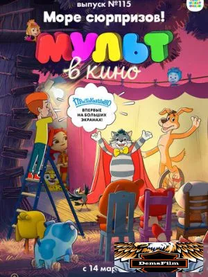 МУЛЬТ в кино 115. Море сюрпризов! 2020