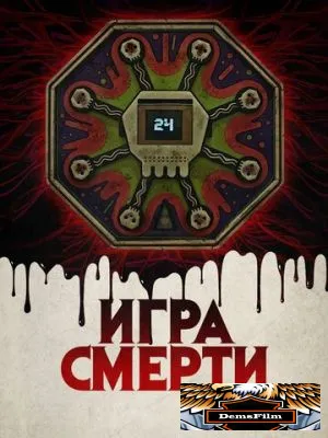 Игра смерти 2017