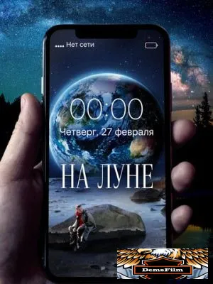 На Луне 2019