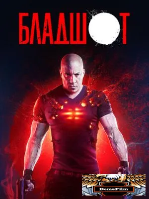 Бладшот 2020