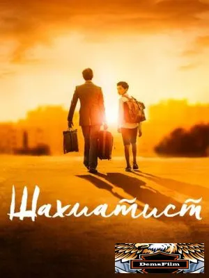 Шахматист 2019