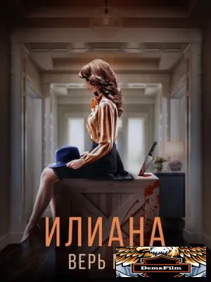 Илиана. Верь мне 2019