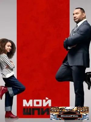 Мой шпион 2020