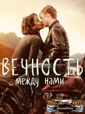 Вечность между нами 2020