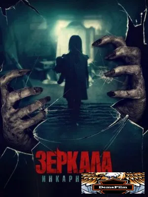 Зеркала: Инкарнация 2020
