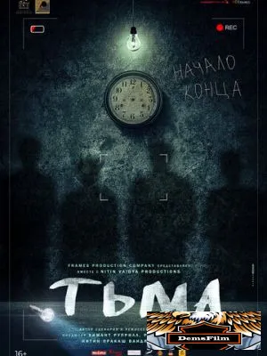 Тьма 2020