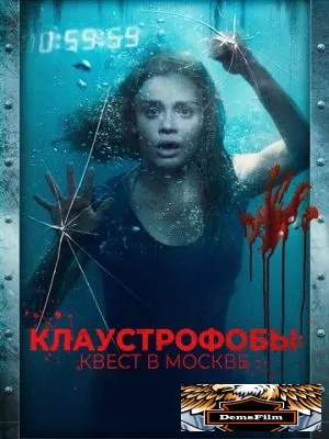 Клаустрофобы: Квест в Москве 2020
