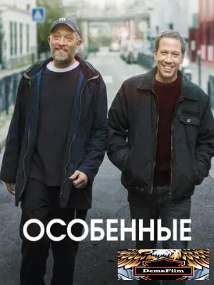 Особенные 2019