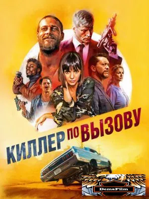 Киллер по вызову 2019