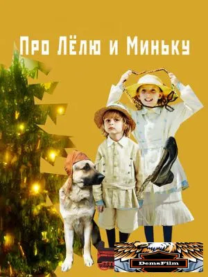 Про Лёлю и Миньку 2020