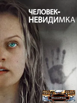 Человек-невидимка 2020